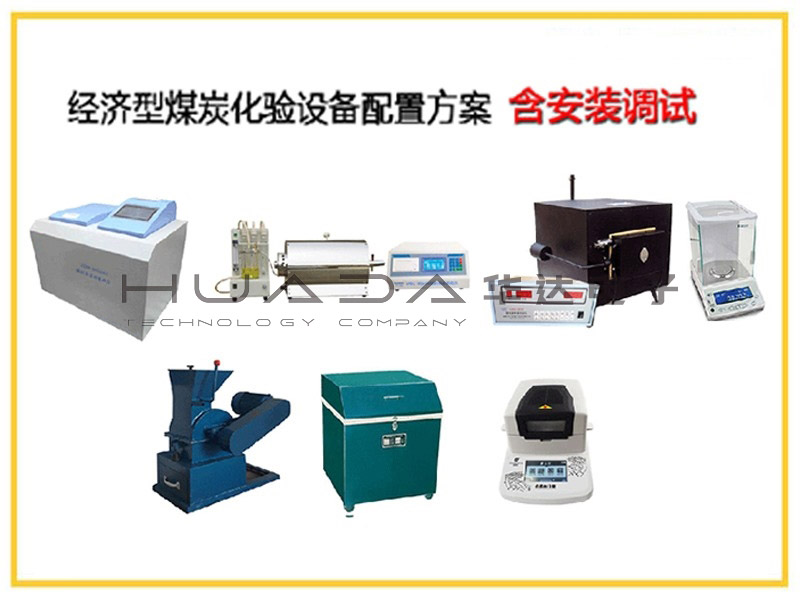 全套煤炭化驗設(shè)備--經(jīng)濟型煤炭化驗設(shè)備配置方案 